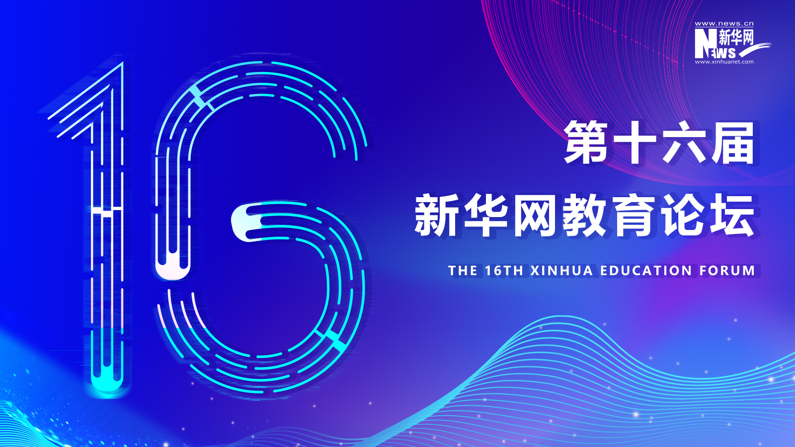 激发教育创新活力 数字赋能行业生态——第十六届新华网教育论坛启动