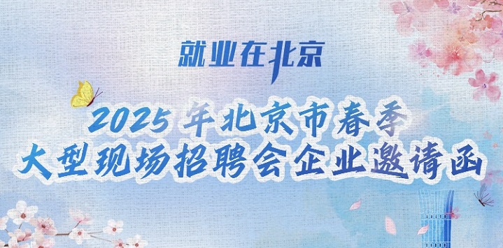 北京老国展将办春季大型招聘会 政企联动助就业