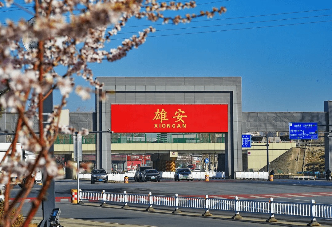 北京今年将推动不少于60家高成长型企业落地雄安