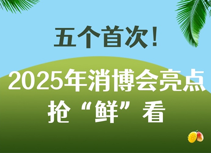 五个首次！2025年消博会亮点抢“鲜”看