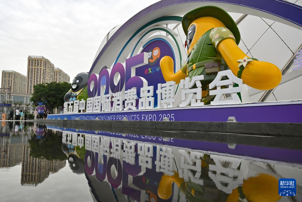 第五届中国国际消费品博览会举办