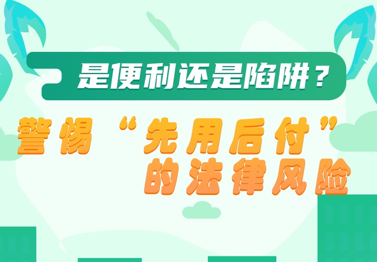 是便利还是陷阱？警惕“先用后付”的法律风险