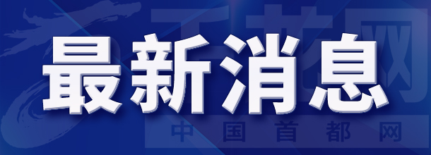 【受权发布】北京市森防办继续发布森林火险橙色预警