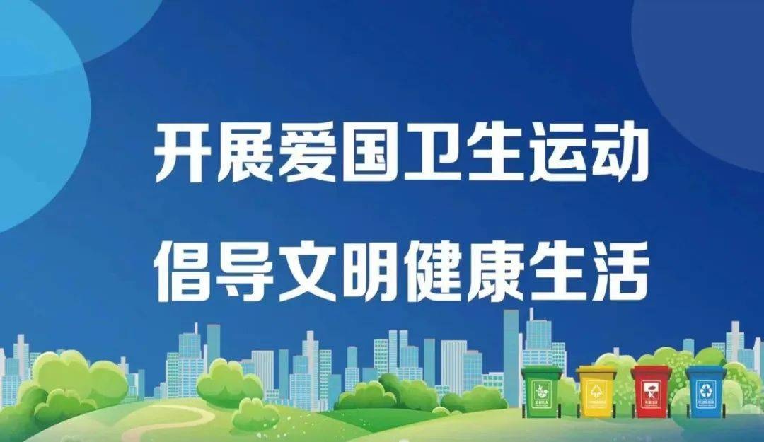 从环境卫生到健康管理 爱国卫生运动焕发新活力